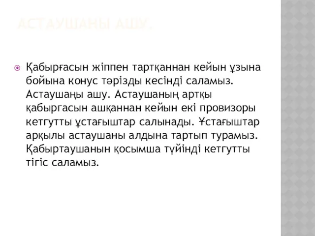 АСТАУШАНЫ АШУ. Қабырғасын жіппен тартқаннан кейын ұзына бойына конус тәрізды