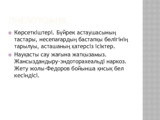 ПИЕЛОТОМИЯ. Көрсеткіштері. Бүйрек астаушасының тастары, несепағардың бастапқы бөлігінің тарылуы, асташаның