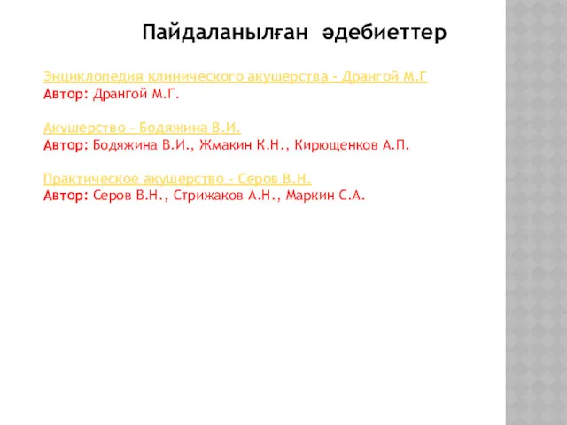 Энциклопедия клинического акушерства - Дрангой М.Г Автор: Дрангой М.Г. Акушерство