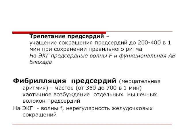 Трепетание предсердий – учащение сокращения предсердий до 200-400 в 1