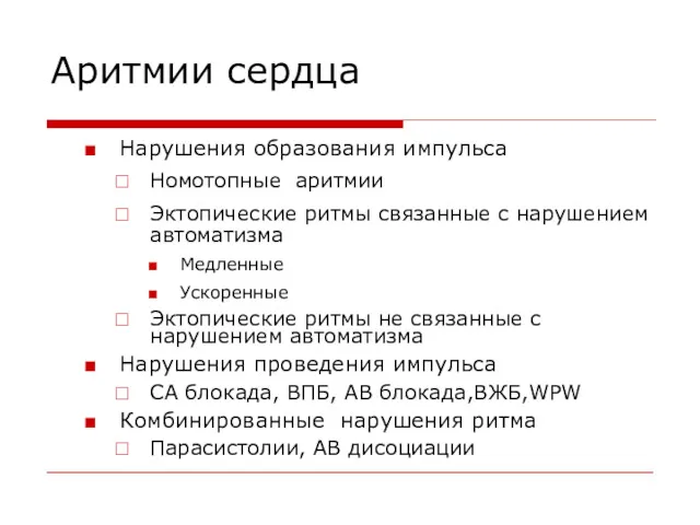 Аритмии сердца Нарушения образования импульса Номотопные аритмии Эктопические ритмы связанные