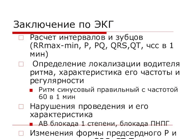 Заключение по ЭКГ Расчет интервалов и зубцов (RRmax-min, P, PQ,