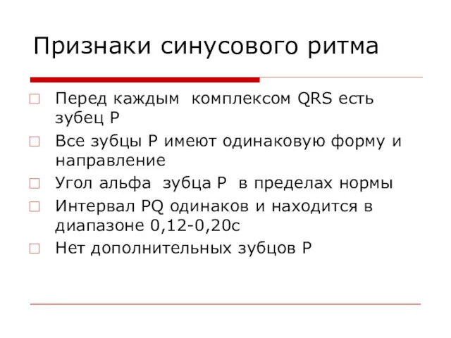 Признаки синусового ритма Перед каждым комплексом QRS есть зубец Р