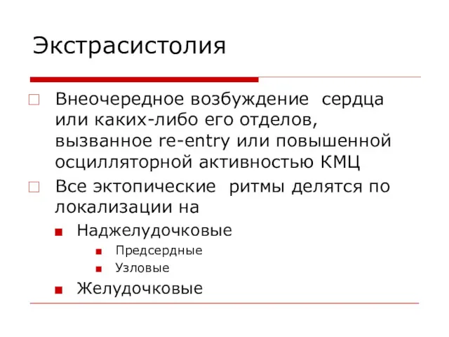 Экстрасистолия Внеочередное возбуждение сердца или каких-либо его отделов, вызванное re-entry