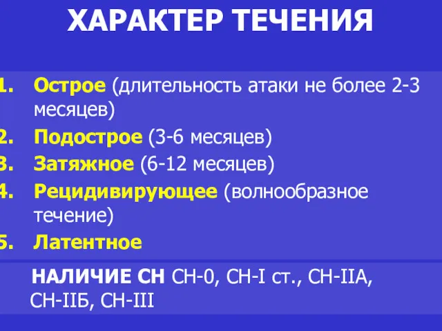 ХАРАКТЕР ТЕЧЕНИЯ Острое (длительность атаки не более 2-3 месяцев) Подострое