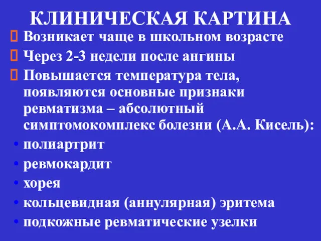 КЛИНИЧЕСКАЯ КАРТИНА Возникает чаще в школьном возрасте Через 2-3 недели