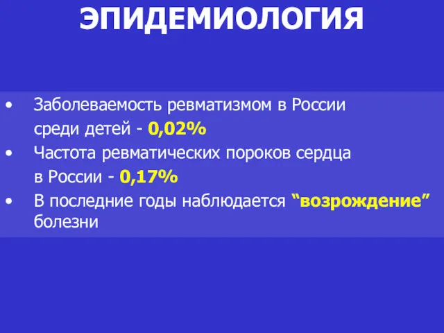 ЭПИДЕМИОЛОГИЯ Заболеваемость ревматизмом в России среди детей - 0,02% Частота