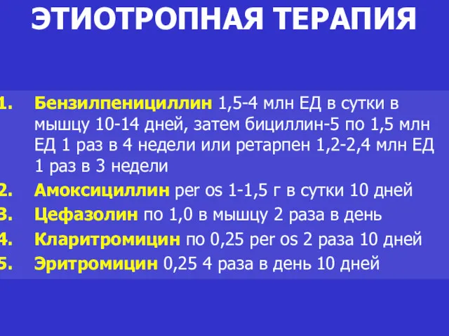 ЭТИОТРОПНАЯ ТЕРАПИЯ Бензилпенициллин 1,5-4 млн ЕД в сутки в мышцу