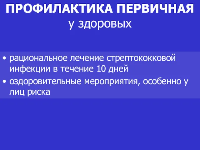 ПРОФИЛАКТИКА ПЕРВИЧНАЯ у здоровых рациональное лечение стрептококковой инфекции в течение