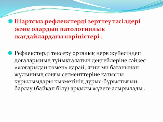 Шартсыз рефлекстерді зерттеу тәсілдері және олардың патологиялык жағдайлардағы көріністері . Рефлекстерді тексеру орталық