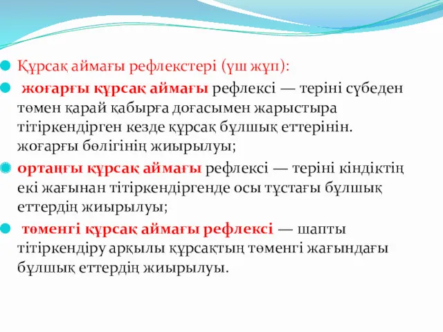 Құрсақ аймағы рефлекстері (үш жұп): жоғарғы құрсақ аймағы рефлексі —