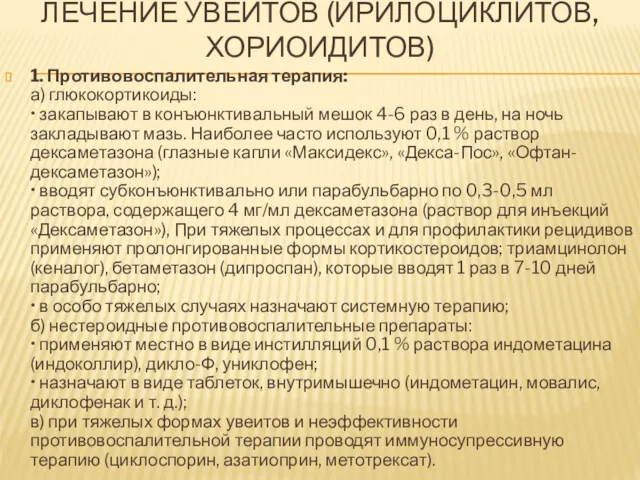 ЛЕЧЕНИЕ УВЕИТОВ (ИРИЛОЦИКЛИТОВ, ХОРИОИДИТОВ) 1. Противовоспалительная терапия: а) глюкокортикоиды: •