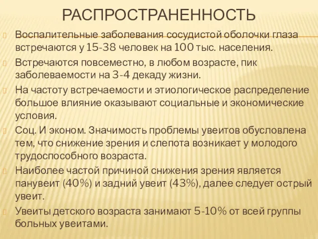 РАСПРОСТРАНЕННОСТЬ Воспалительные заболевания сосудистой оболочки глаза встречаются у 15-38 человек