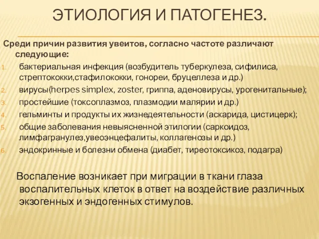 ЭТИОЛОГИЯ И ПАТОГЕНЕЗ. Среди причин развития увеитов, согласно частоте различают