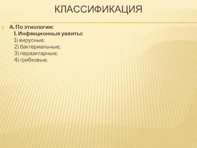 КЛАССИФИКАЦИЯ А. По этиологии: I. Инфекционные увеиты: 1) вирусные; 2)