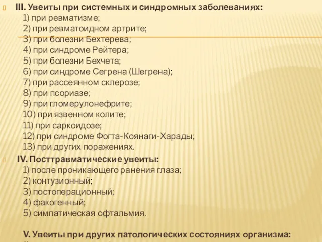 III. Увеиты при системных и синдромных заболеваниях: 1) при ревматизме;