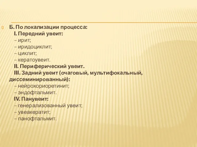 Б. По локализации процесса: I. Передний увеит: – ирит; –