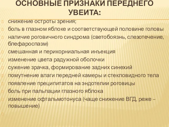 ОСНОВНЫЕ ПРИЗНАКИ ПЕРЕДНЕГО УВЕИТА: снижение остроты зрения; боль в глазном