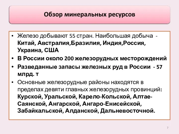 Железо добывают 55 стран. Наибольшая добыча - Китай, Австралия,Бразилия, Индия,Россия,