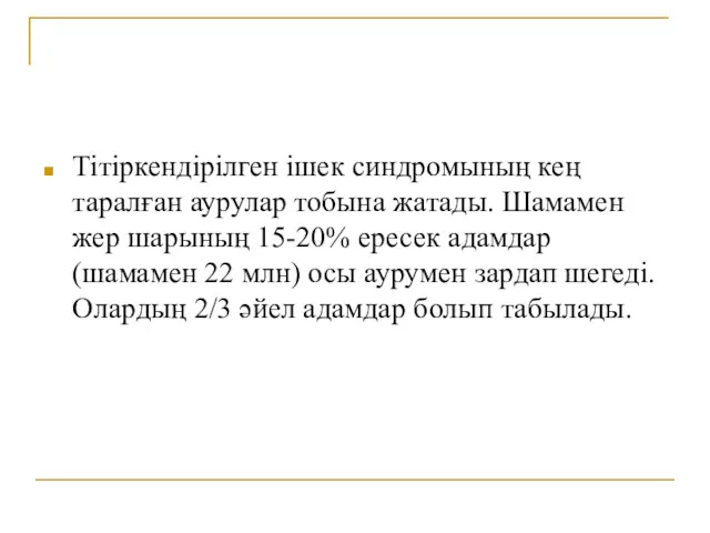 Тітіркендірілген ішек синдромының кең таралған аурулар тобына жатады. Шамамен жер