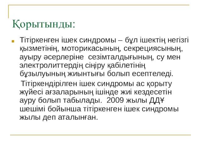 Қорытынды: Тітіркенген ішек синдромы – бұл ішектің негізгі қызметінің, моторикасының,