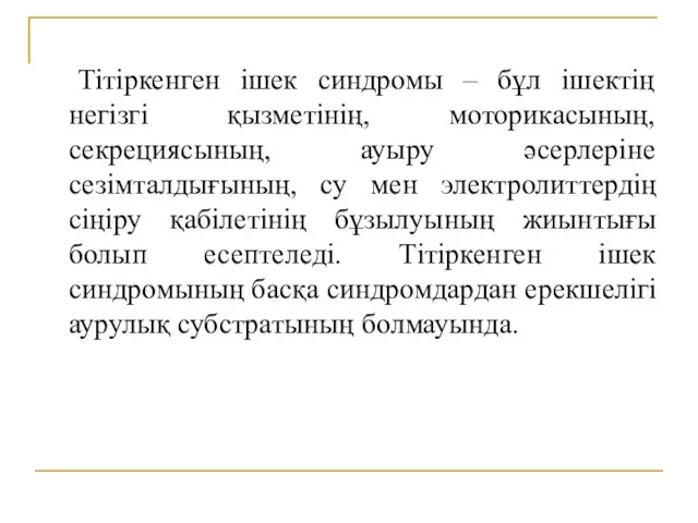 Тітіркенген ішек синдромы – бұл ішектің негізгі қызметінің, моторикасының, секрециясының,