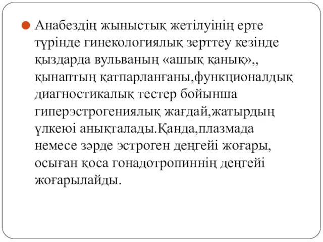 Анабездің жыныстық жетілуінің ерте түрінде гинекологиялық зерттеу кезінде қыздарда вульваның