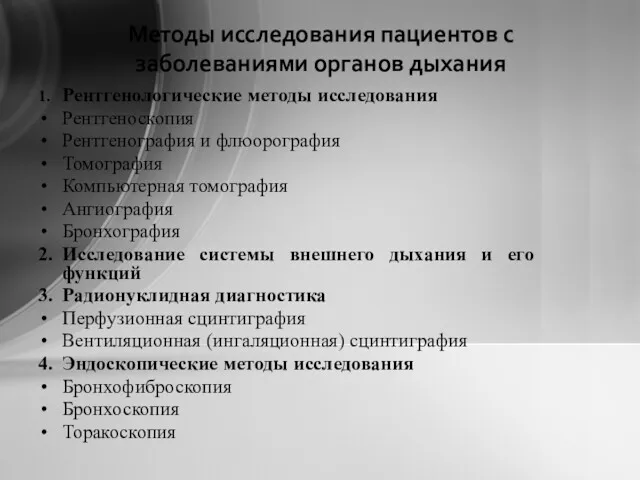 Методы исследования пациентов с заболеваниями органов дыхания 1. Рентгенологические методы