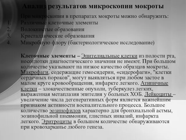 Анализ результатов микроскопии мокроты При микроскопии в препаратах мокроты можно