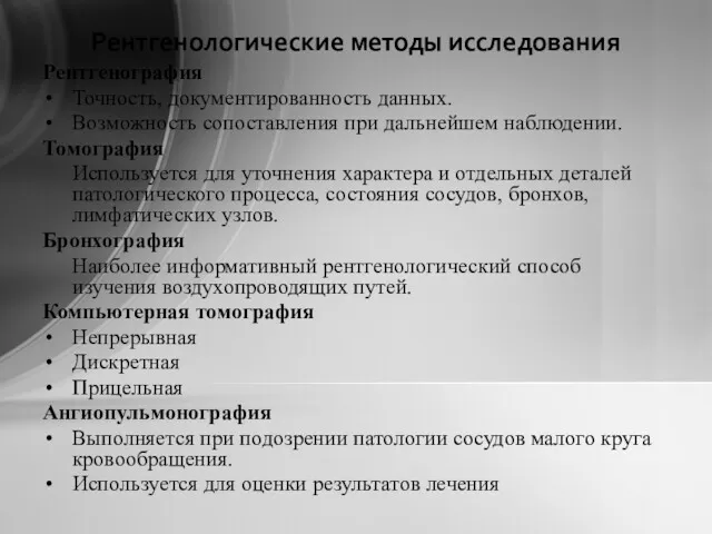 Рентгенологические методы исследования Рентгенография Точность, документированность данных. Возможность сопоставления при