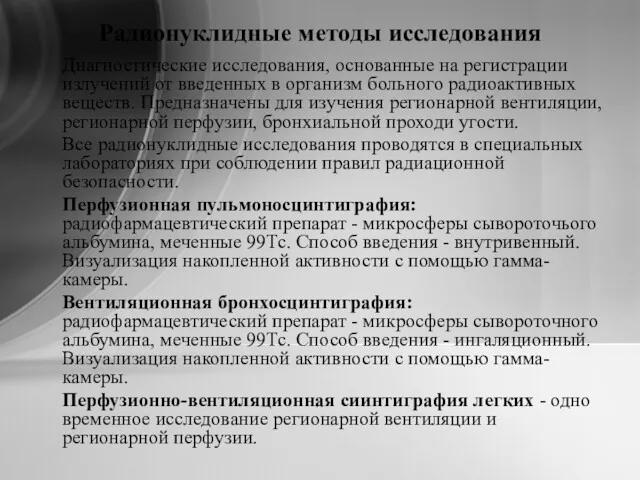 Радионуклидные методы исследования Диагностические исследования, основанные на регистрации излучений от введенных в организм