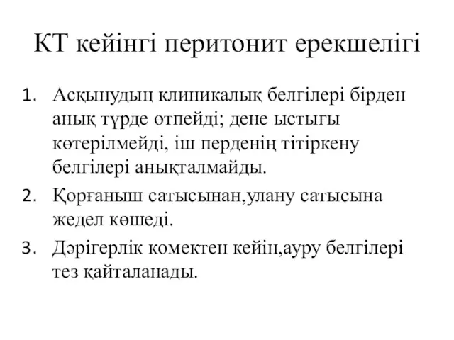 КТ кейінгі перитонит ерекшелігі Асқынудың клиникалық белгілері бірден анық түрде