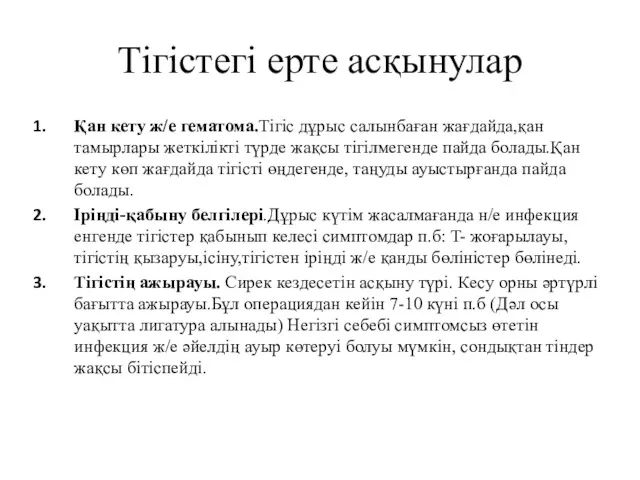 Тігістегі ерте асқынулар Қан кету ж/е гематома.Тігіс дұрыс салынбаған жағдайда,қан