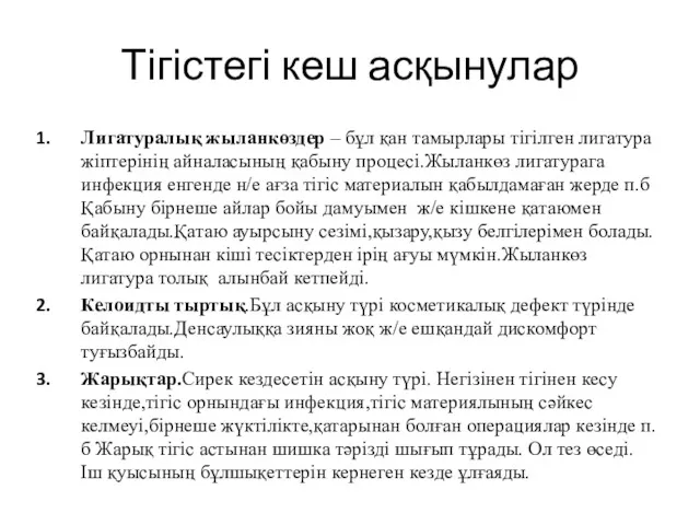 Тігістегі кеш асқынулар Лигатуралық жыланкөздер – бұл қан тамырлары тігілген