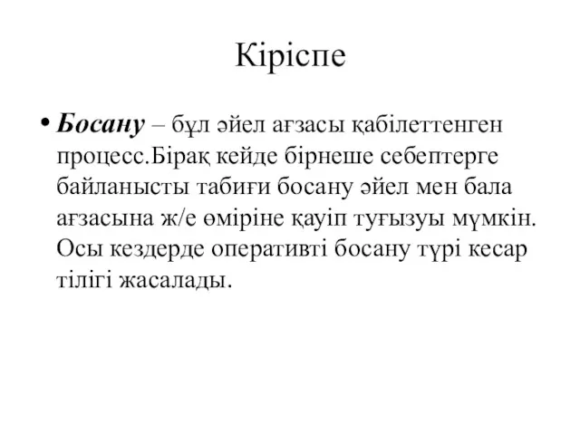 Кіріспе Босану – бұл әйел ағзасы қабілеттенген процесс.Бірақ кейде бірнеше