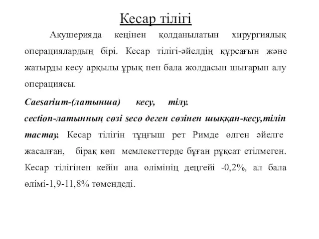 Кесар тілігі Акушерияда кеңінен қолданылатын хирургиялық операциялардың бірі. Кесар тілігі-әйелдің