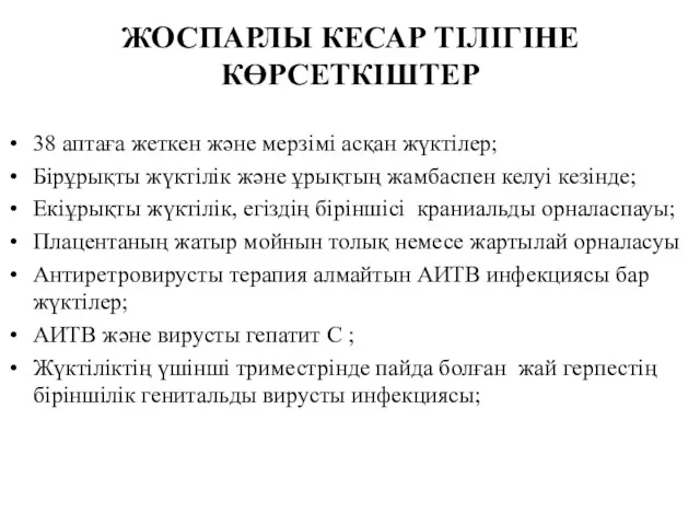 ЖОСПАРЛЫ КЕСАР ТІЛІГІНЕ КӨРСЕТКІШТЕР 38 аптаға жеткен және мерзімі асқан