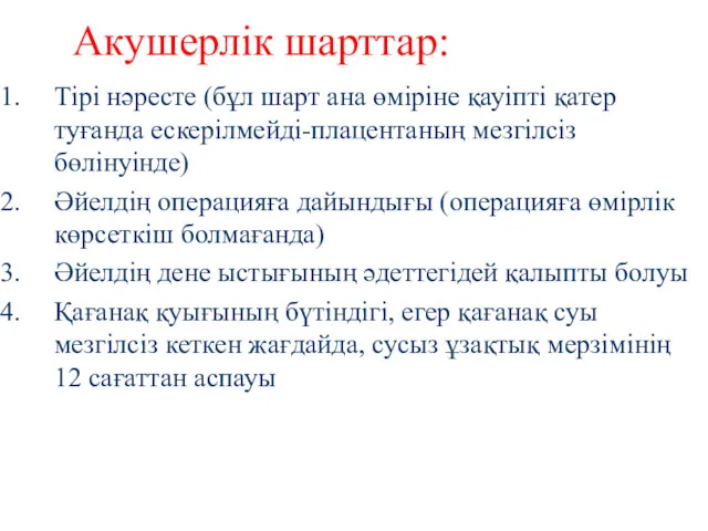 Акушерлік шарттар: Тірі нәресте (бұл шарт ана өміріне қауіпті қатер