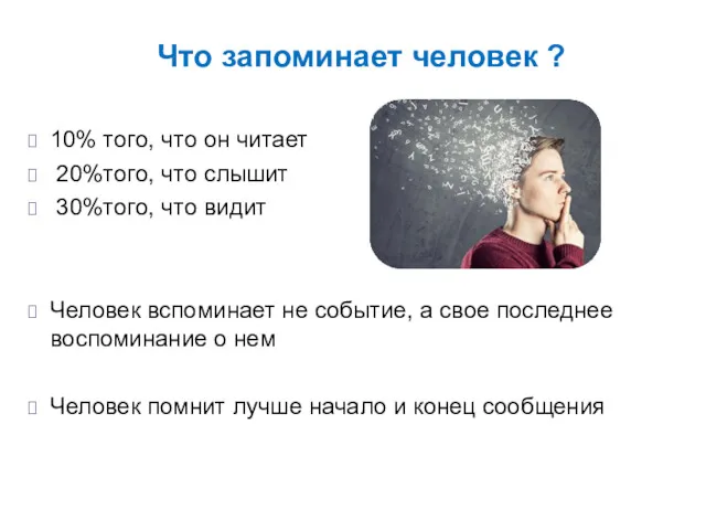 Что запоминает человек ? 10% того, что он читает 20%того,