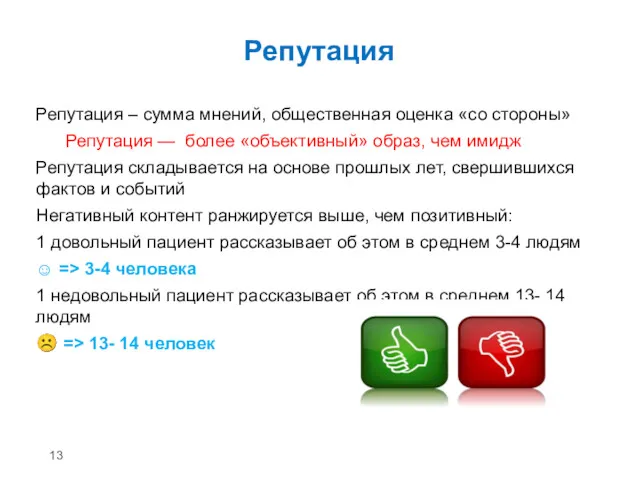 Репутация Репутация – сумма мнений, общественная оценка «со стороны» Репутация