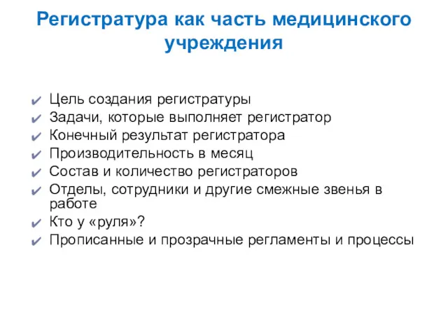 Регистратура как часть медицинского учреждения Цель создания регистратуры Задачи, которые