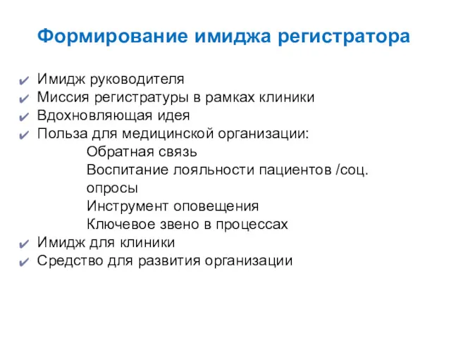 Формирование имиджа регистратора Имидж руководителя Миссия регистратуры в рамках клиники