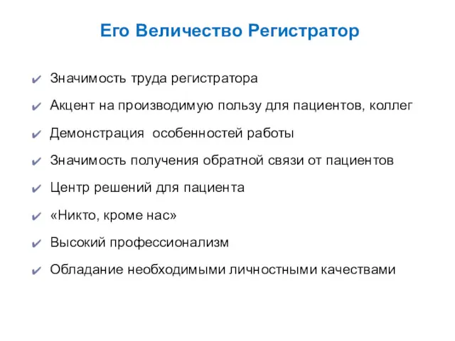 Его Величество Регистратор Значимость труда регистратора Акцент на производимую пользу