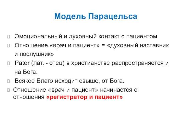 Модель Парацельса Эмоциональный и духовный контакт с пациентом Отношение «врач