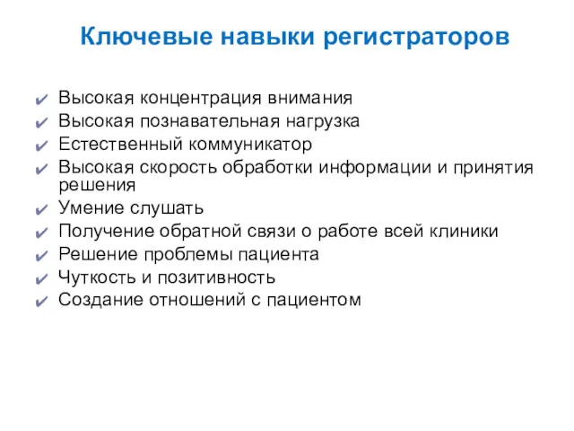 Ключевые навыки регистраторов Высокая концентрация внимания Высокая познавательная нагрузка Естественный