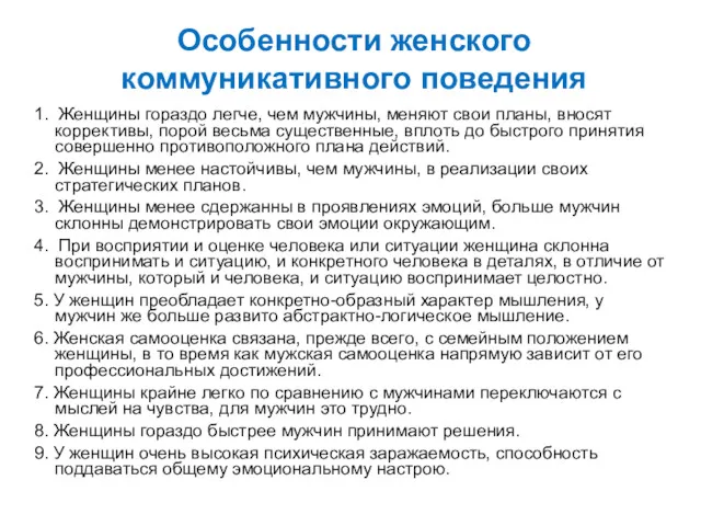 Особенности женского коммуникативного поведения 1. Женщины гораздо легче, чем мужчины,