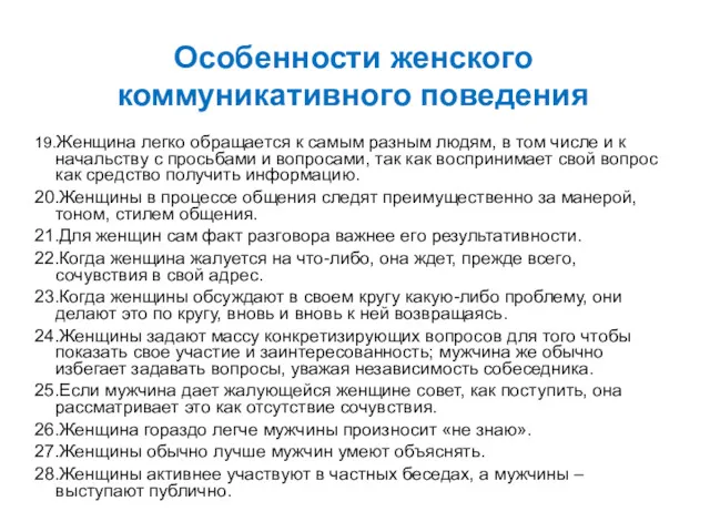 Особенности женского коммуникативного поведения 19.Женщина легко обращается к самым разным