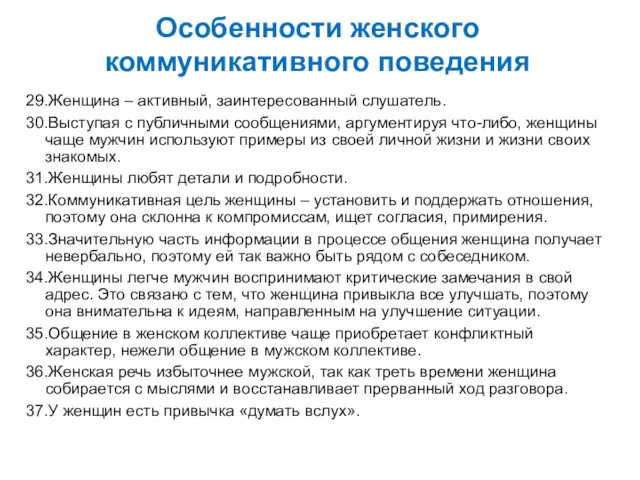 Особенности женского коммуникативного поведения 29.Женщина – активный, заинтересованный слушатель. 30.Выступая