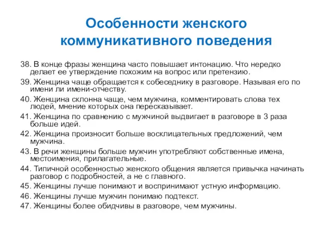 Особенности женского коммуникативного поведения 38. В конце фразы женщина часто