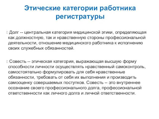 Этические категории работника регистратуры Долг -- центральная категория медицинской этики,